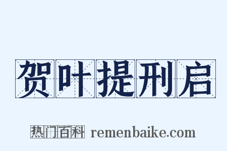 贺叶提刑启是什么意思的图片